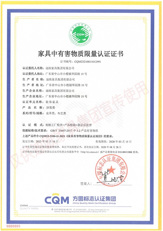 家具中有害物質(zhì)限量認證證書（軟體家具-沙發(fā)類：皮革類、布藝類）