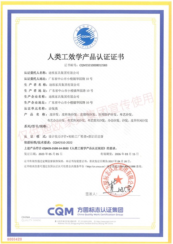 人類(lèi)工效學(xué)產(chǎn)品認(rèn)證證書(shū)（沙發(fā)類(lèi)）