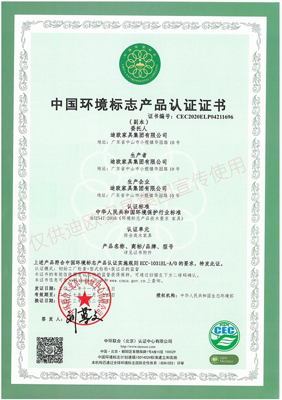 中國環(huán)境標(biāo)志產(chǎn)品認(rèn)證證書（綜合類木家具）