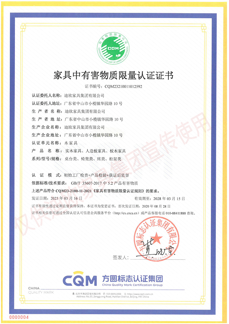 家具中有害物質(zhì)限量認證證書（木家具-實木家具、人造板家具、板木家具：桌臺類、椅凳類、床類、柜類）
