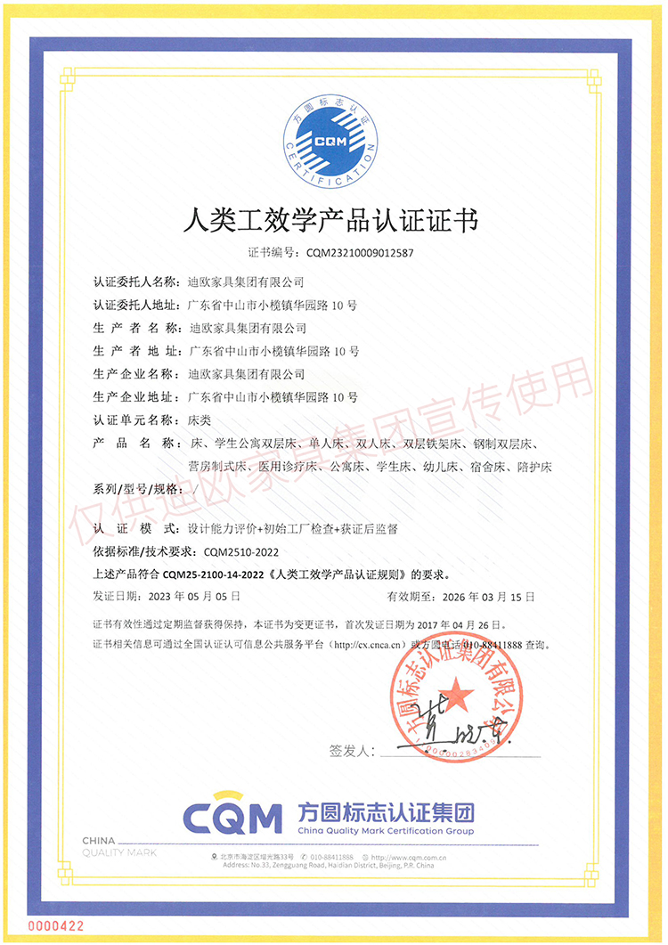 人類工效學(xué)產(chǎn)品認(rèn)證證書（床類）