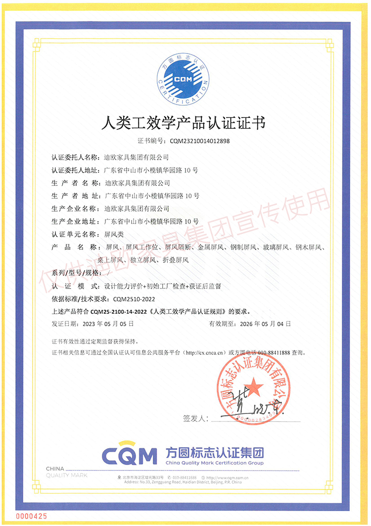 人類工效學(xué)產(chǎn)品認(rèn)證證書（屏風(fēng)類）