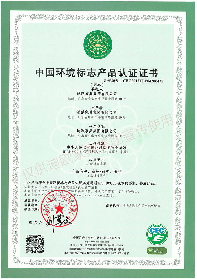 中國環(huán)境標(biāo)志產(chǎn)品認(rèn)證證書（人造板類家具）