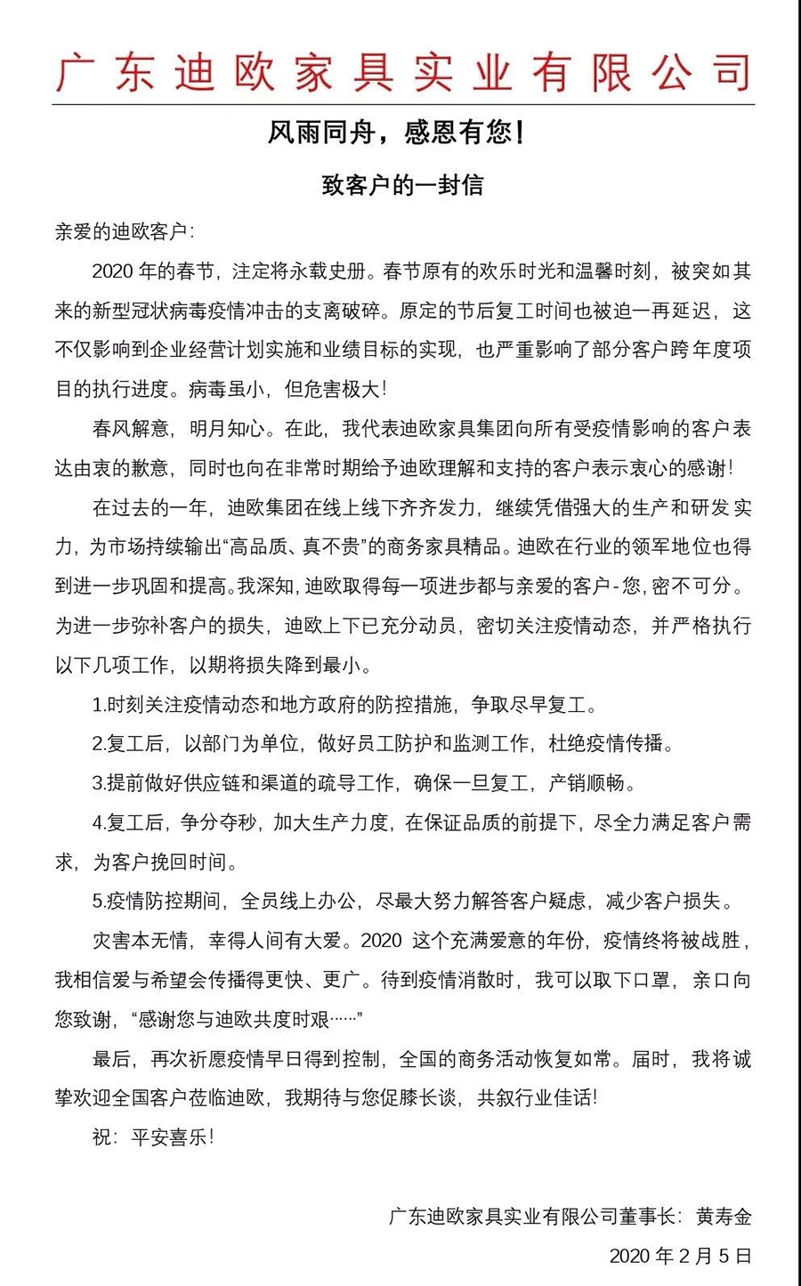迪歐家具集團(tuán)致客戶的一封信_(tái)迪歐家具