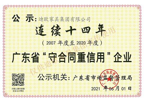 廣東省守合同重信用企業(yè)（2007-2020年度 連續(xù)十四年）
