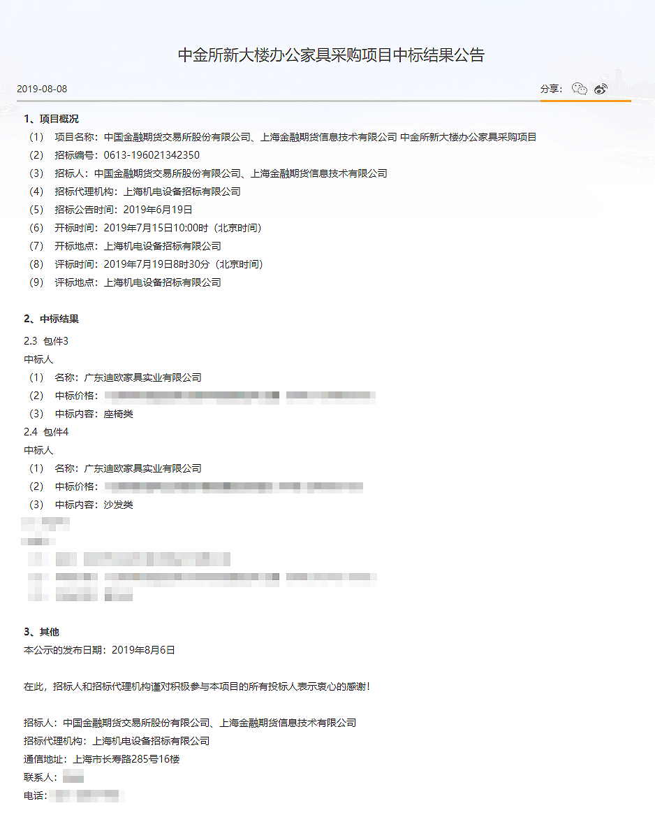 中金所新大樓辦公家具采購項(xiàng)目中標(biāo)結(jié)果公告_-中國金融期貨交易所