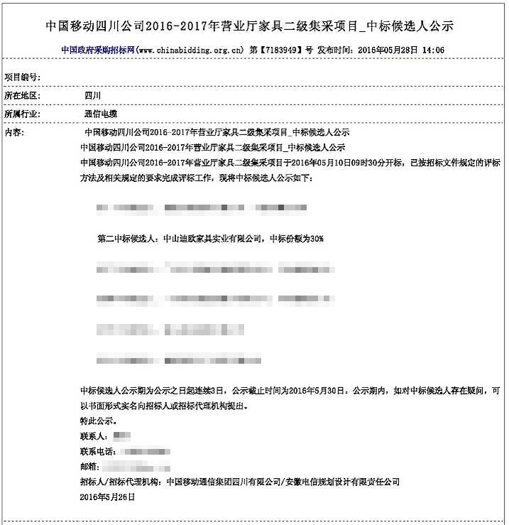 中國(guó)移動(dòng)四川分公司辦公家具2000萬(wàn)無(wú)標(biāo)價(jià)