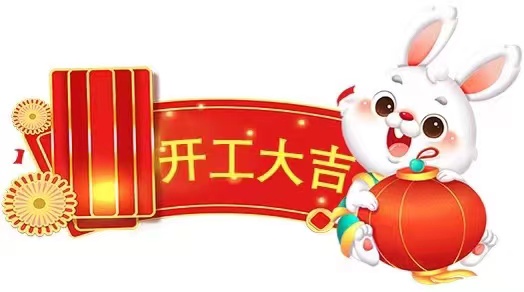 開工大吉！