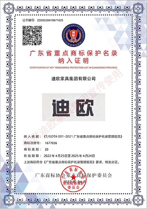 迪歐廣東省重點商標保護名錄