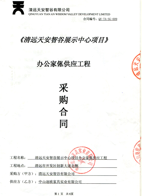 清遠天安智谷展示中心辦公家具采購項目1