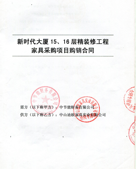 中節(jié)能財務有限公司辦公家具采購項目1