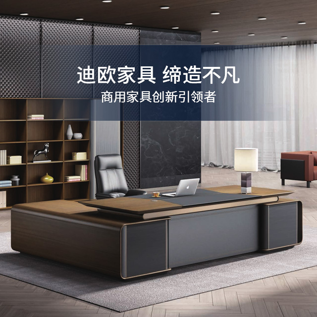 迪歐家具 商用家具創(chuàng)新引領(lǐng)者