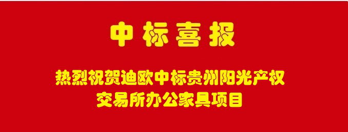 熱烈祝賀迪歐家具喜中貴州陽光產(chǎn)權(quán)交易所辦公家具采購定制項(xiàng)目